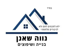 נווה שאנן בנייה ושיפוצים